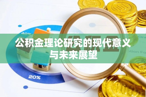贵定公积金理论研究的现代意义与未来展望