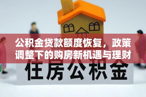 贵定公积金贷款额度恢复，政策调整下的购房新机遇与理财规划