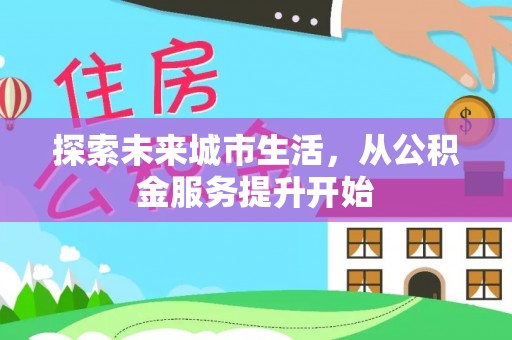 贵定探索未来城市生活，从公积金服务提升开始