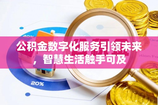 贵定公积金数字化服务引领未来，智慧生活触手可及