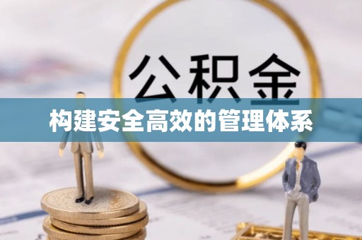 贵定构建安全高效的管理体系