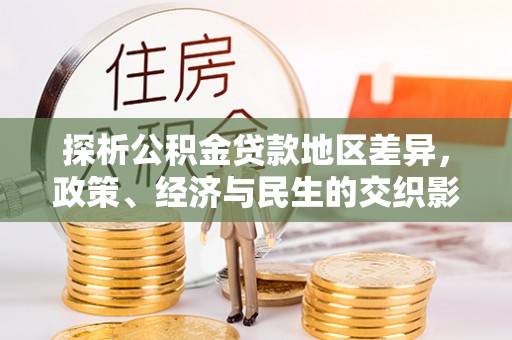贵定探析公积金贷款地区差异，政策、经济与民生的交织影响