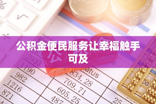 贵定公积金便民服务让幸福触手可及