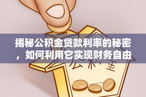 贵定揭秘公积金贷款利率的秘密，如何利用它实现财务自由？