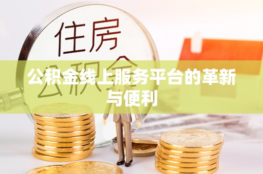 贵定公积金线上服务平台的革新与便利