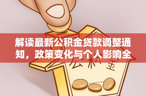 贵定解读最新公积金贷款调整通知，政策变化与个人影响全解析