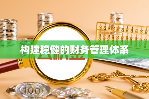 贵定构建稳健的财务管理体系