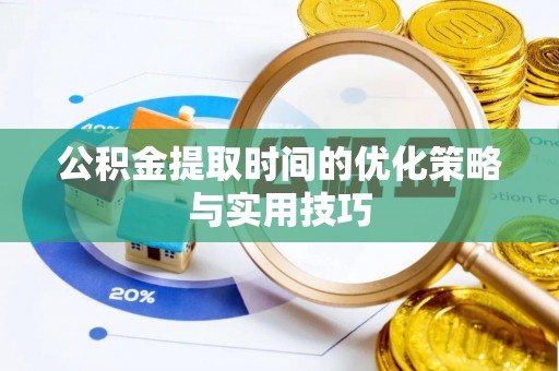 贵定公积金提取时间的优化策略与实用技巧
