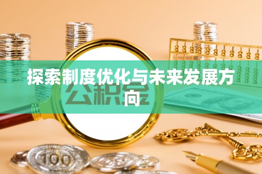 贵定探索制度优化与未来发展方向