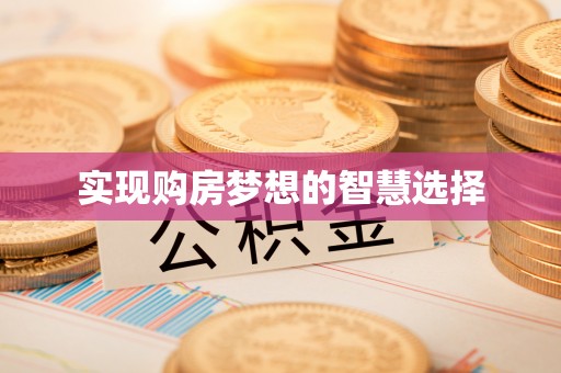 贵定实现购房梦想的智慧选择