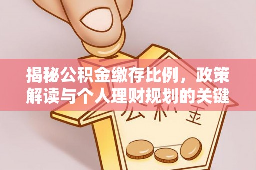 贵定揭秘公积金缴存比例，政策解读与个人理财规划的关键