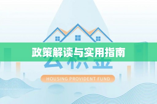 贵定政策解读与实用指南