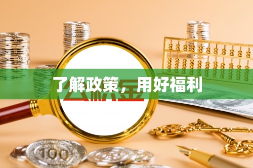 贵定了解政策，用好福利