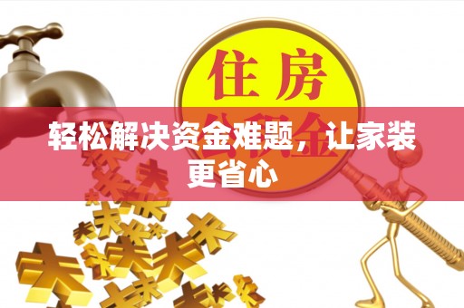 贵定轻松解决资金难题，让家装更省心