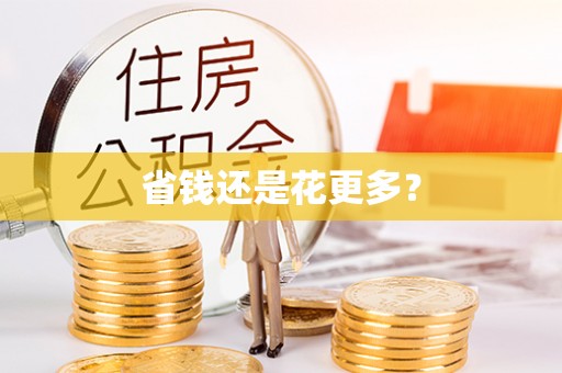 贵定省钱还是花更多？