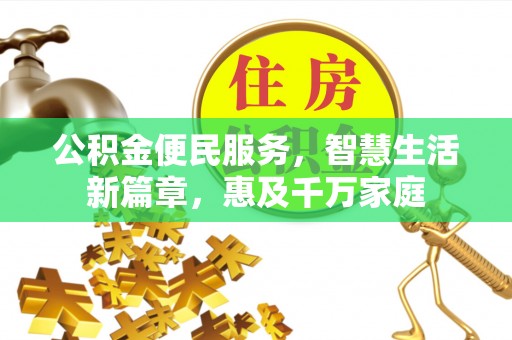 贵定公积金便民服务，智慧生活新篇章，惠及千万家庭