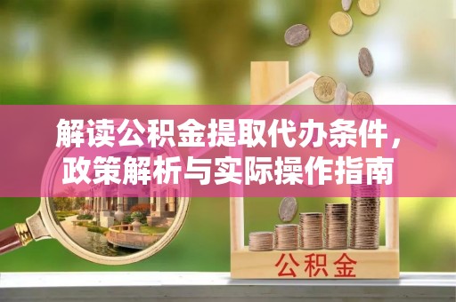 贵定解读公积金提取代办条件，政策解析与实际操作指南