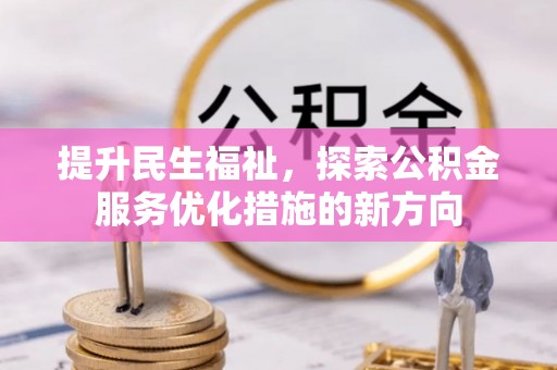 贵定提升民生福祉，探索公积金服务优化措施的新方向