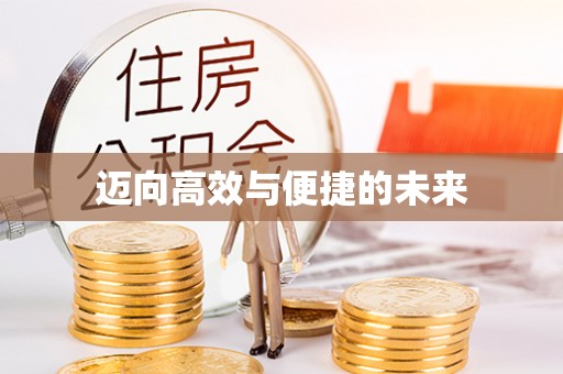 贵定迈向高效与便捷的未来