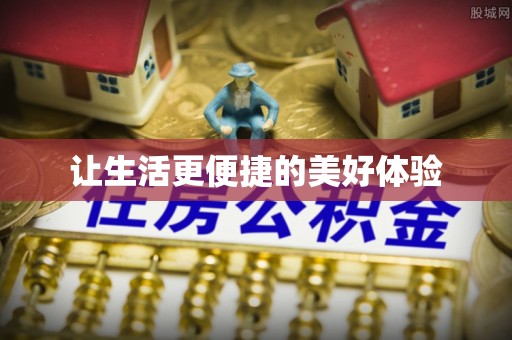 贵定让生活更便捷的美好体验