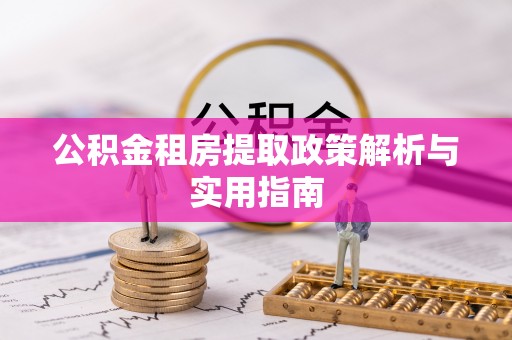 贵定公积金租房提取政策解析与实用指南