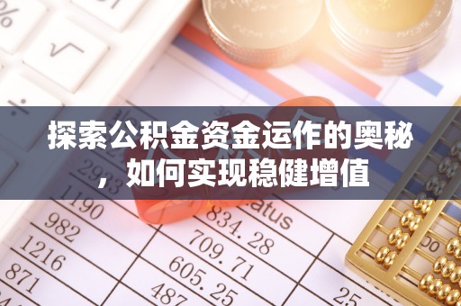 贵定探索公积金资金运作的奥秘，如何实现稳健增值