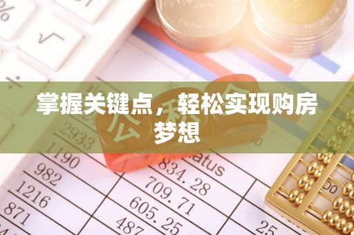 贵定掌握关键点，轻松实现购房梦想