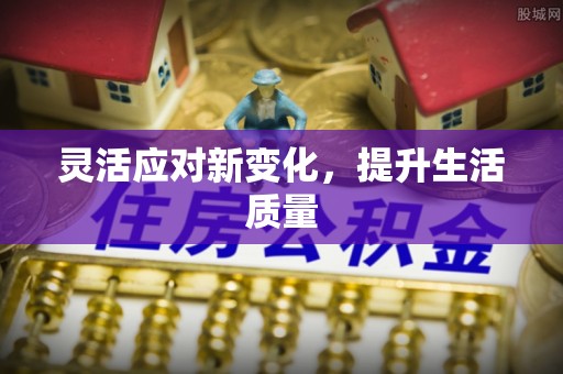 贵定灵活应对新变化，提升生活质量
