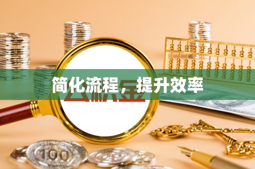 贵定简化流程，提升效率