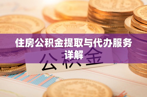 贵定住房公积金提取与代办服务详解