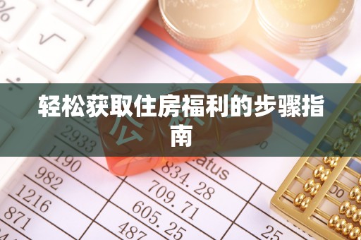 贵定轻松获取住房福利的步骤指南