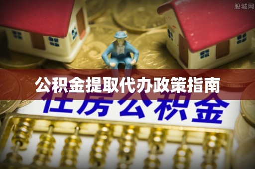 贵定公积金提取代办政策指南